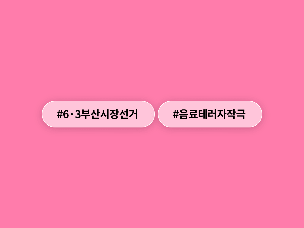 개혁신당 부산시장 후보 '음료 테러' 사건이 자작극 의혹으로 번져 경찰 수사를 받고 있어요. 🚨