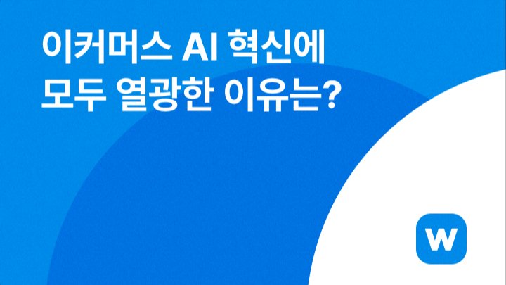 AI 혁신, 소비자와 판매자 모두 열광한 이유는?