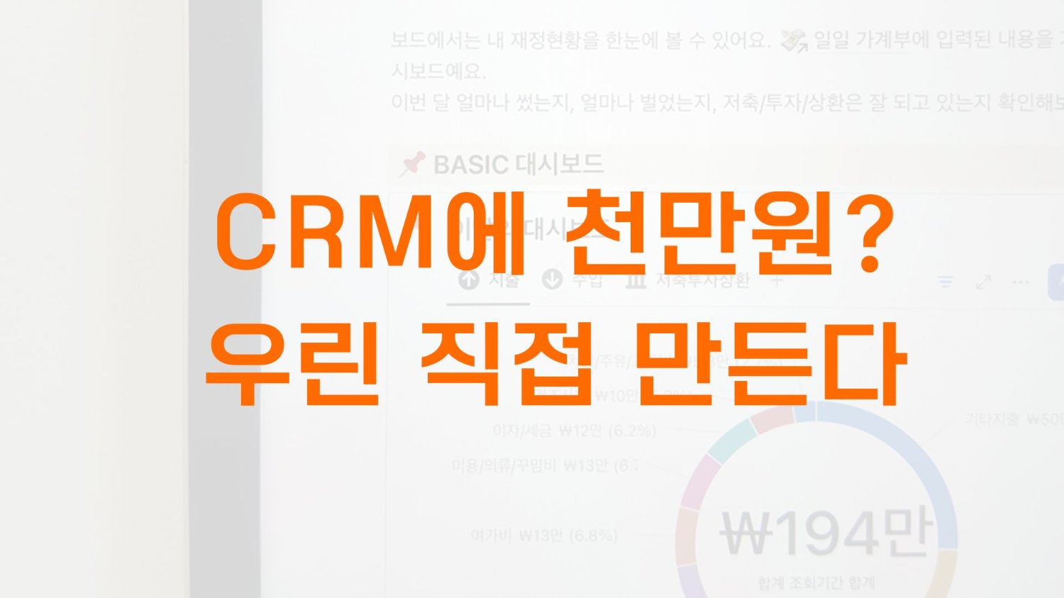 CRM에 천만원? 우린 직접 만든다