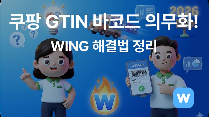 쿠팡 6월 GTIN 바코드 의무화 비상! WING 해결법 정리