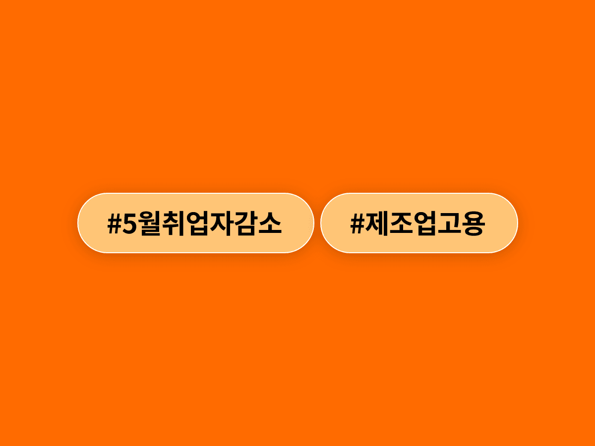 중동전쟁 장기화에 5월 취업자 수 17개월 만에 감소로 돌아섰어요. 📉