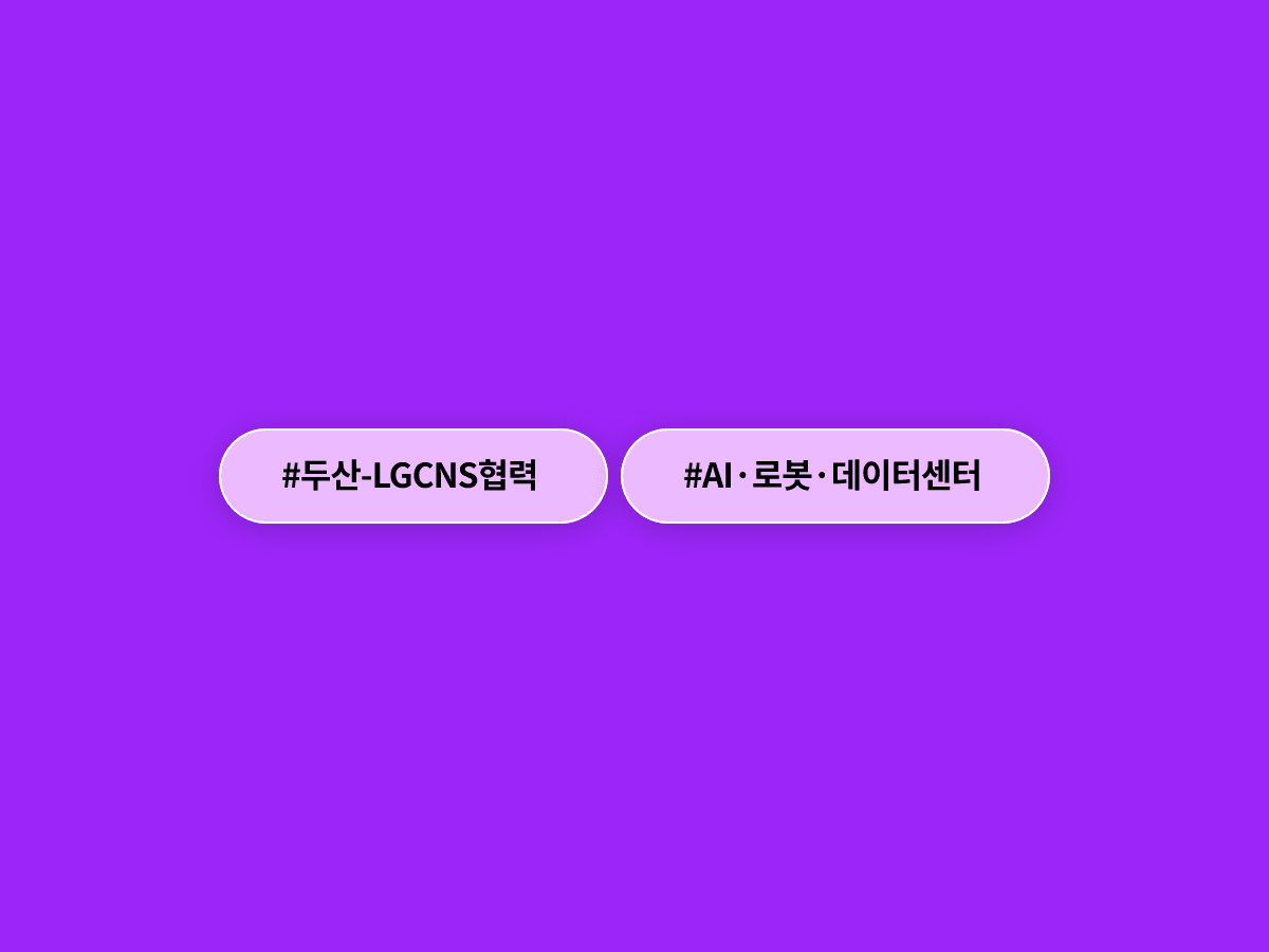 두산과 LG CNS가 AI·로봇·데이터센터 분야에서 손을 잡았어요. 🤝