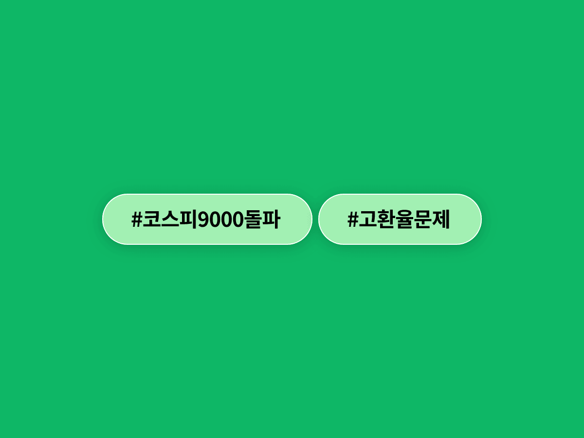 정점식 국민의힘 원내대표가 코스피 9000 돌파에 "자화자찬할 때 아냐"라며 고환율 문제를 지적했어요. 📉