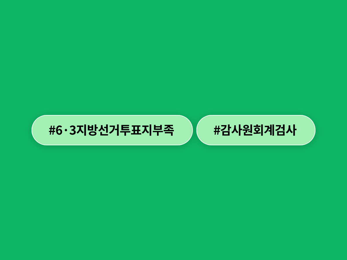 감사원이 6·3 지방선거 투표용지 부족 사태 관련 선관위 회계검사에 착수했어요. 🔍