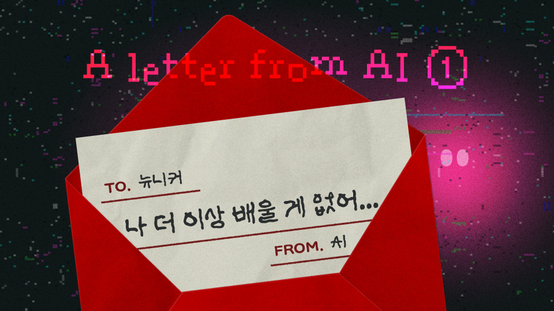AI 학습 데이터가 고갈된다고? 데이터 고갈 원인과 AI에 미치는 영향은? [AI가 보낸 편지 ①]