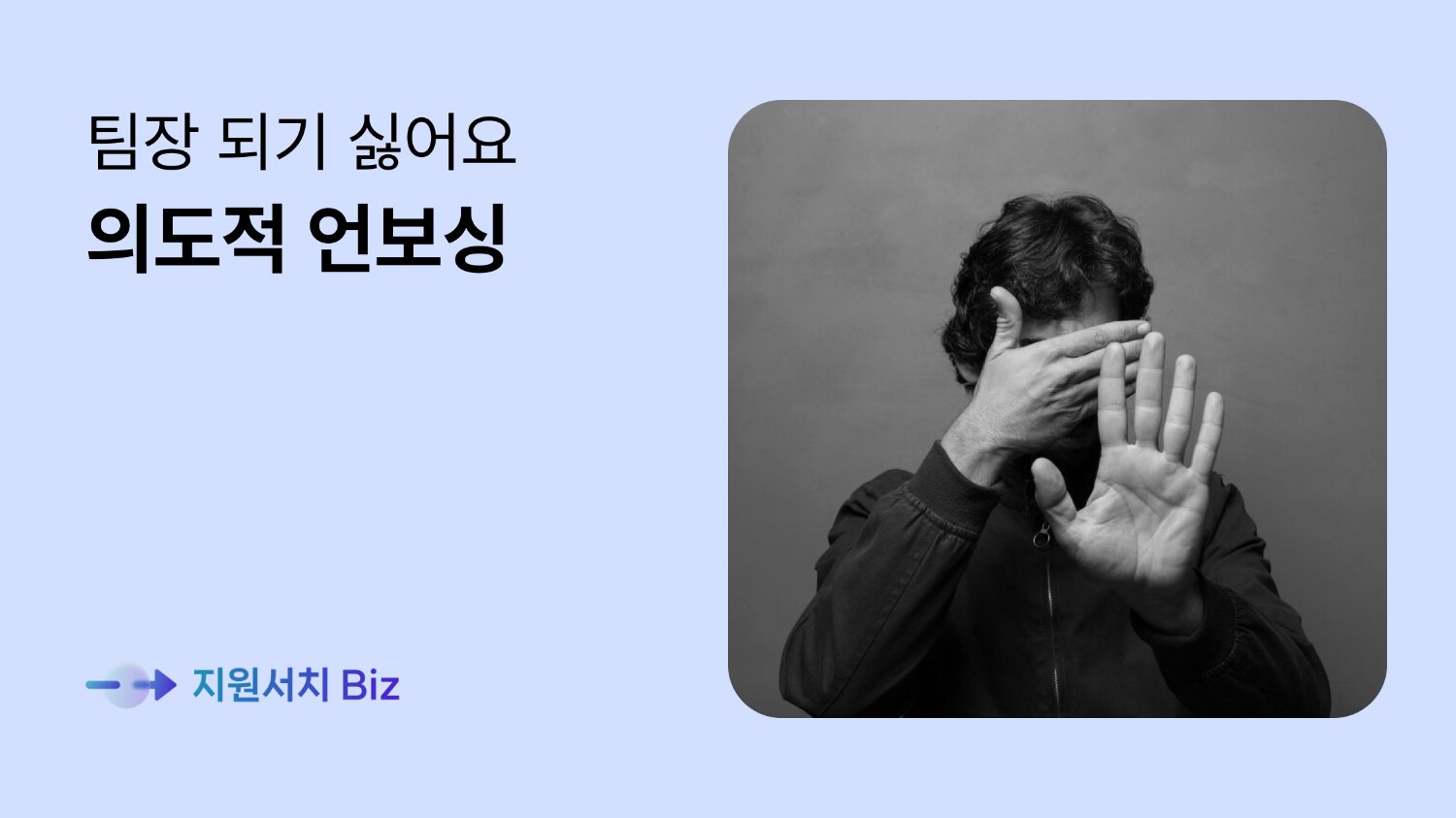 요즘 직원들이 승진을 거부하는 이유