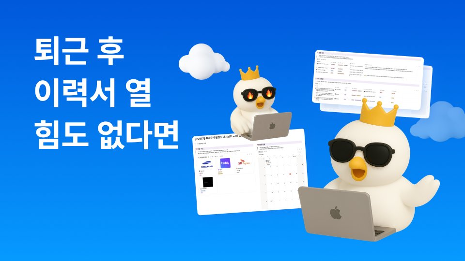 이직 생각만 1년째라면? 노션 하나로 끝내는 이직 준비 (템플릿 제공)