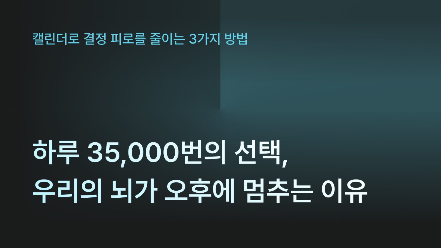 하루 35,000번의 선택, 우리의 뇌가 오후에 멈추는 이유