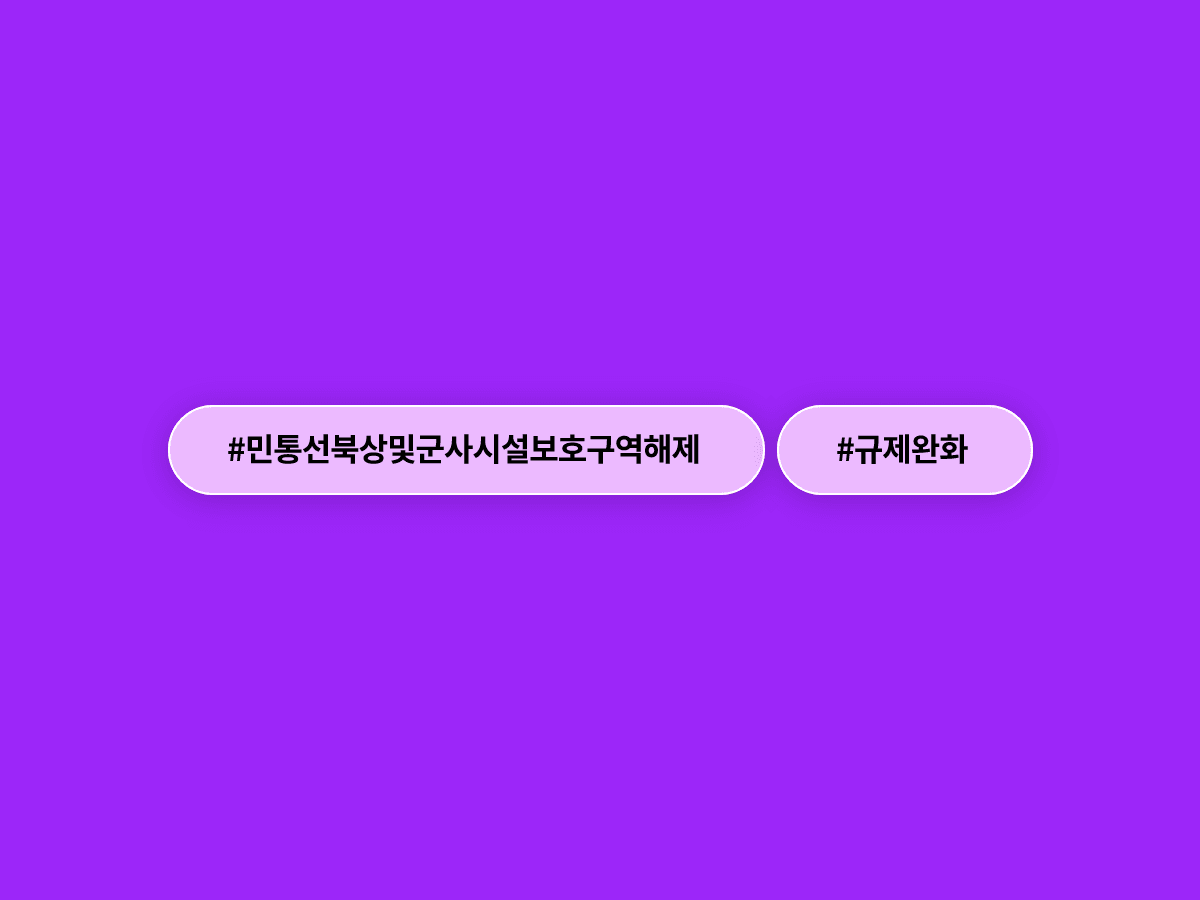 국방부가 민통선을 평균 2km 북상시키고 여의도 150배 규모 군사시설보호구역을 해제하기로 했어요. 🗺️