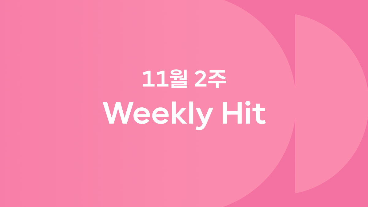 11월 2째 주 위클리 히트 ❤️🔥 #GD컴백 #이굿위크 #사랑후에오는것들