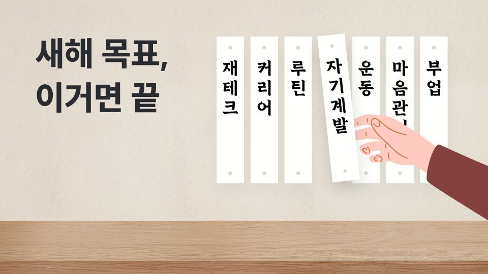 새해 목표, 아직 못 정했나요? 이 중에서 골라보세요