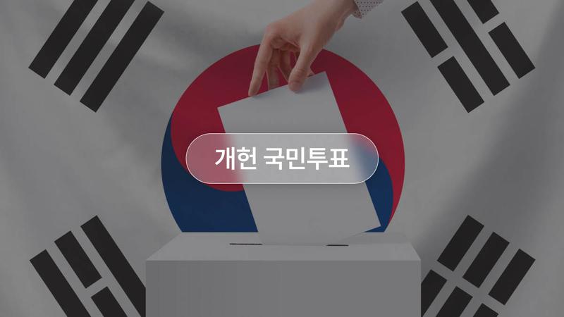 6월 3일, 지방선거 + 국민투표 하는 날 될까? (feat. 개헌 논의 총정리) 🗳️