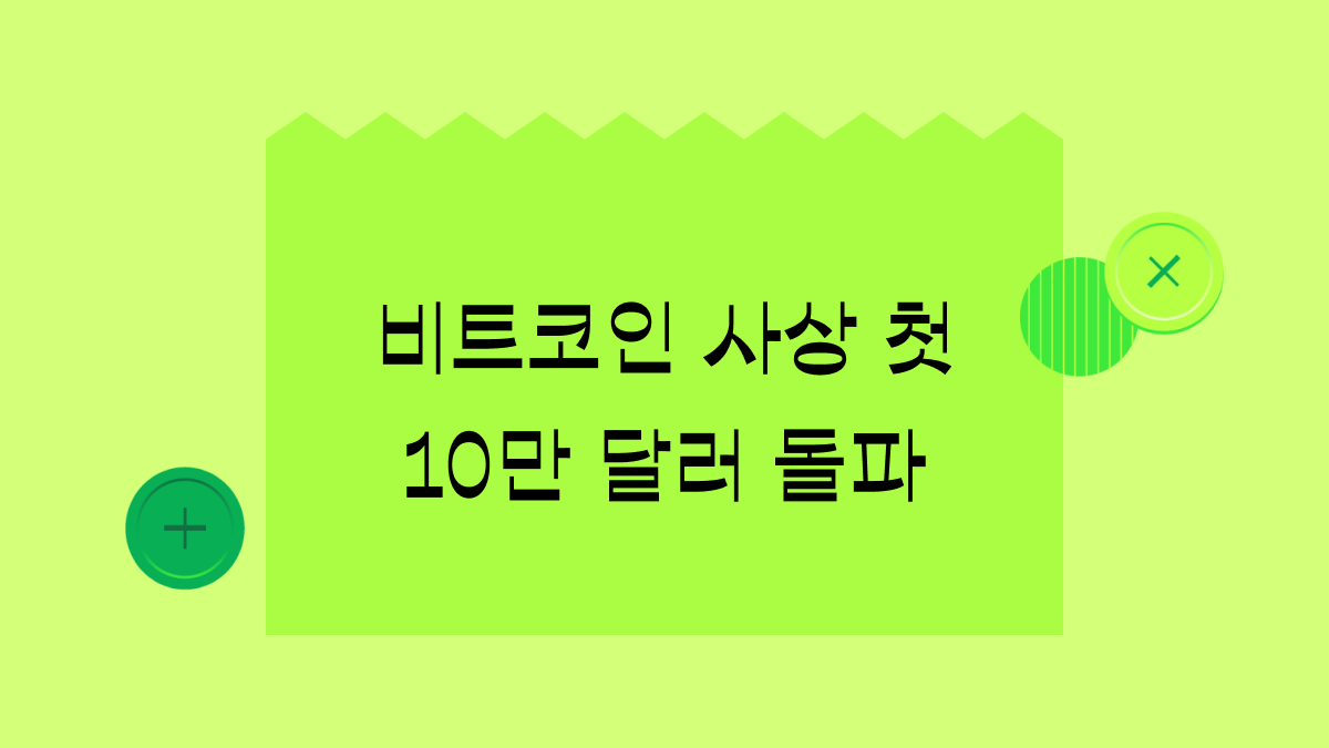 비트코인 가격 10만 달러 돌파, 내년엔 20만 달러도 갈 거라고?