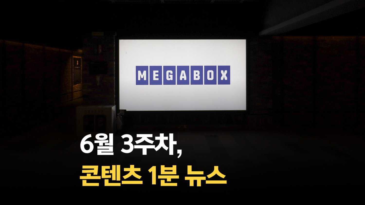 [SSMZ] 6월 3주차 콘텐츠 뉴스 1분 요약
