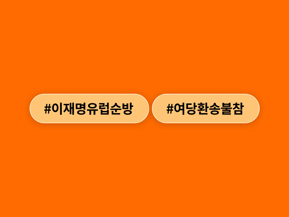 이재명 대통령 유럽 순방 환송 행사에 여당 지도부가 처음으로 불참했어요. 👀