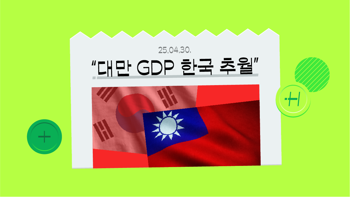 우리나라 1인당 GDP, 대만에 추월 당한다고? GDP 개념부터 경제 전망 A to Z