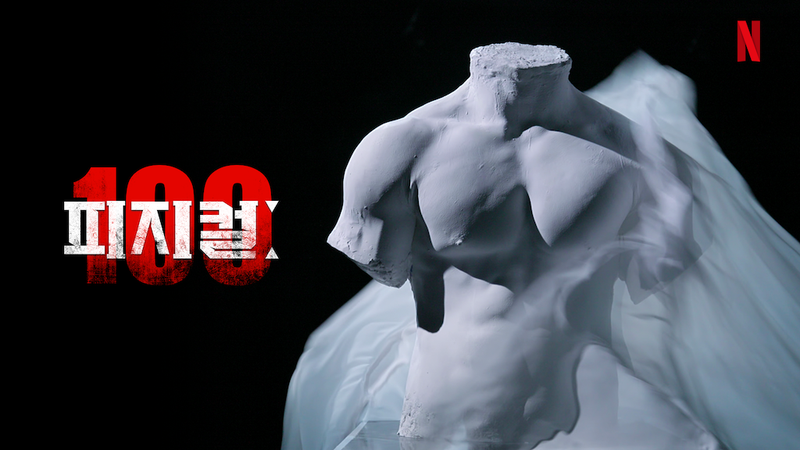 넷플릭스 ‘피지컬: 100’ 미국판 제작 확정, 아시아·유럽 버전까지 나온다고?