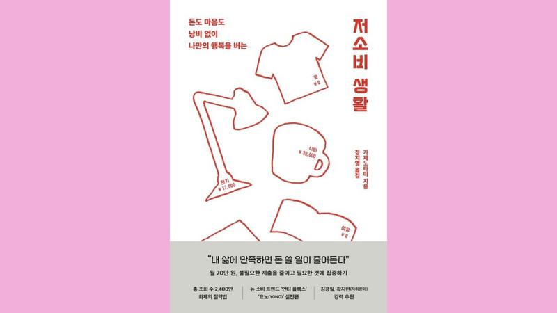 베스트셀러가 된 책 ‘저소비 생활’, Z세대가 주목하는 저소비 코어 트렌드는 계속된다? 👛🙅