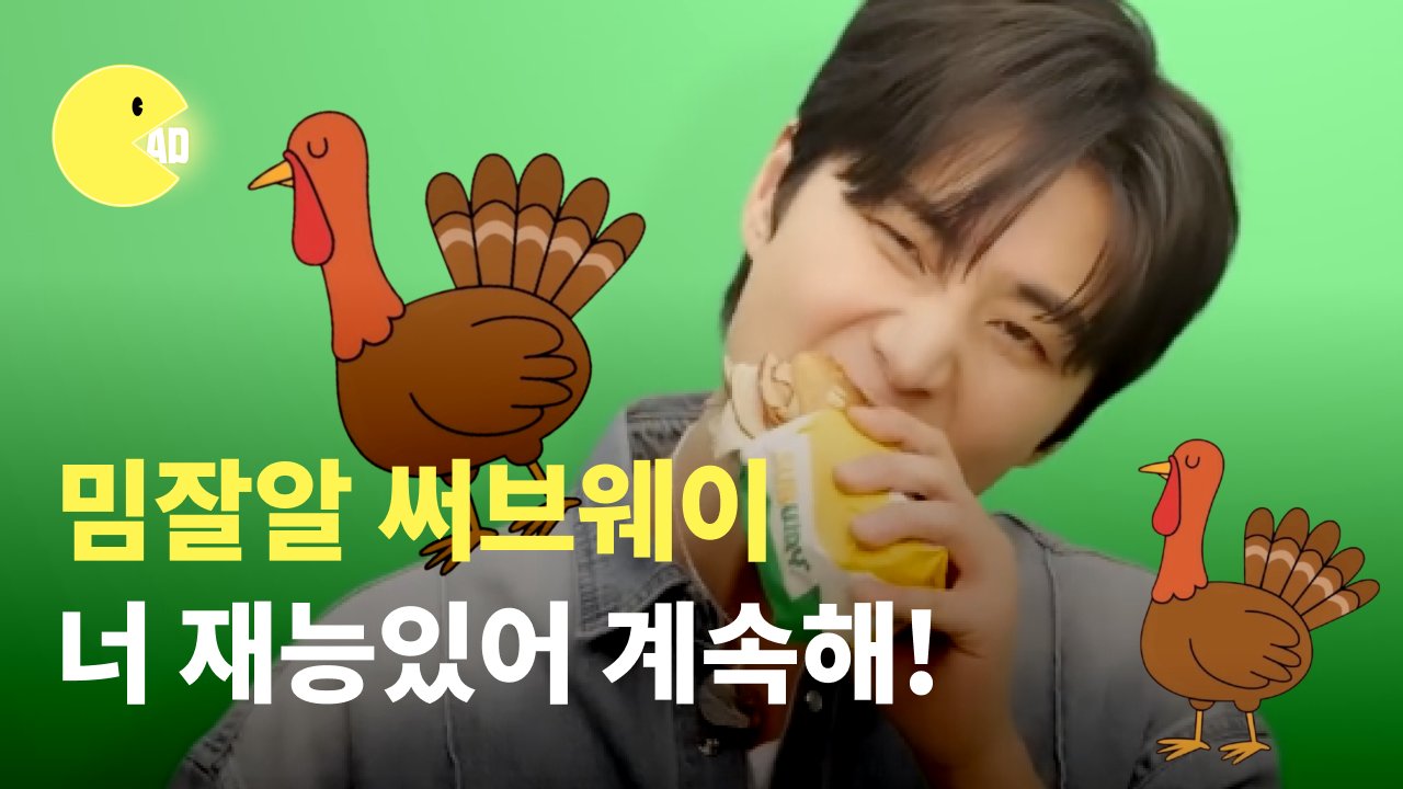 요즘 너무 잘해서 말문이 텈! 밈잘알 써브웨이 너 재능있어 계속해!
