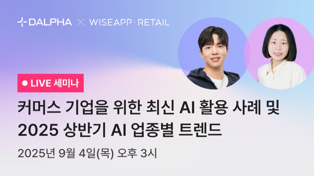 [웨비나] 커머스 기업 최신 AI 활용사례 및 25년 업종별 AI트렌드
