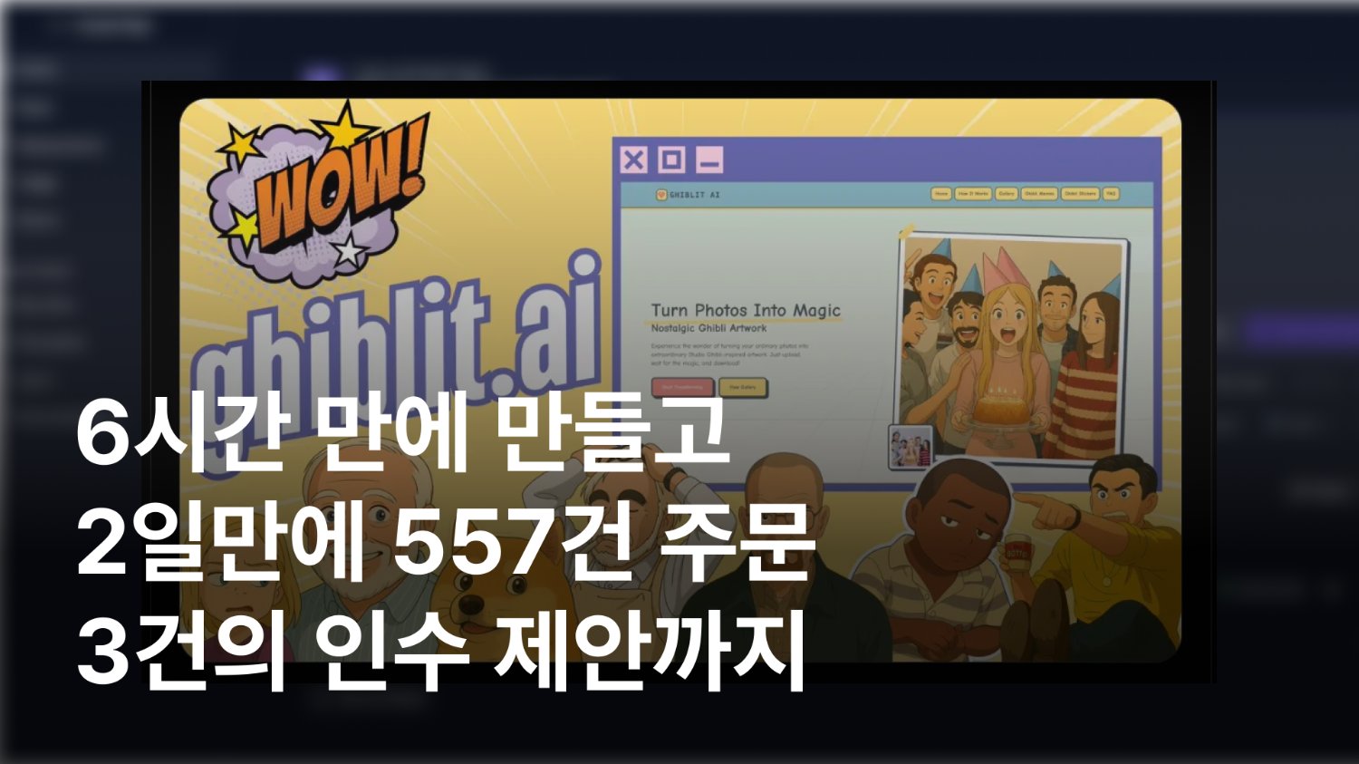 다들 지브리로 놀 때, 이 사람은 팔았습니다