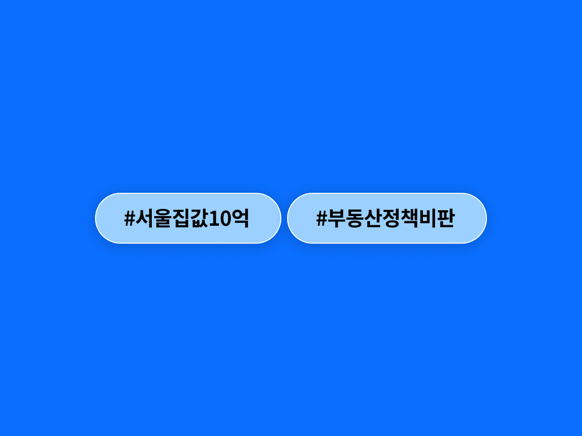 서울 아파트 평균 매매가격이 사상 처음으로 10억원을 돌파했어요. 🏠