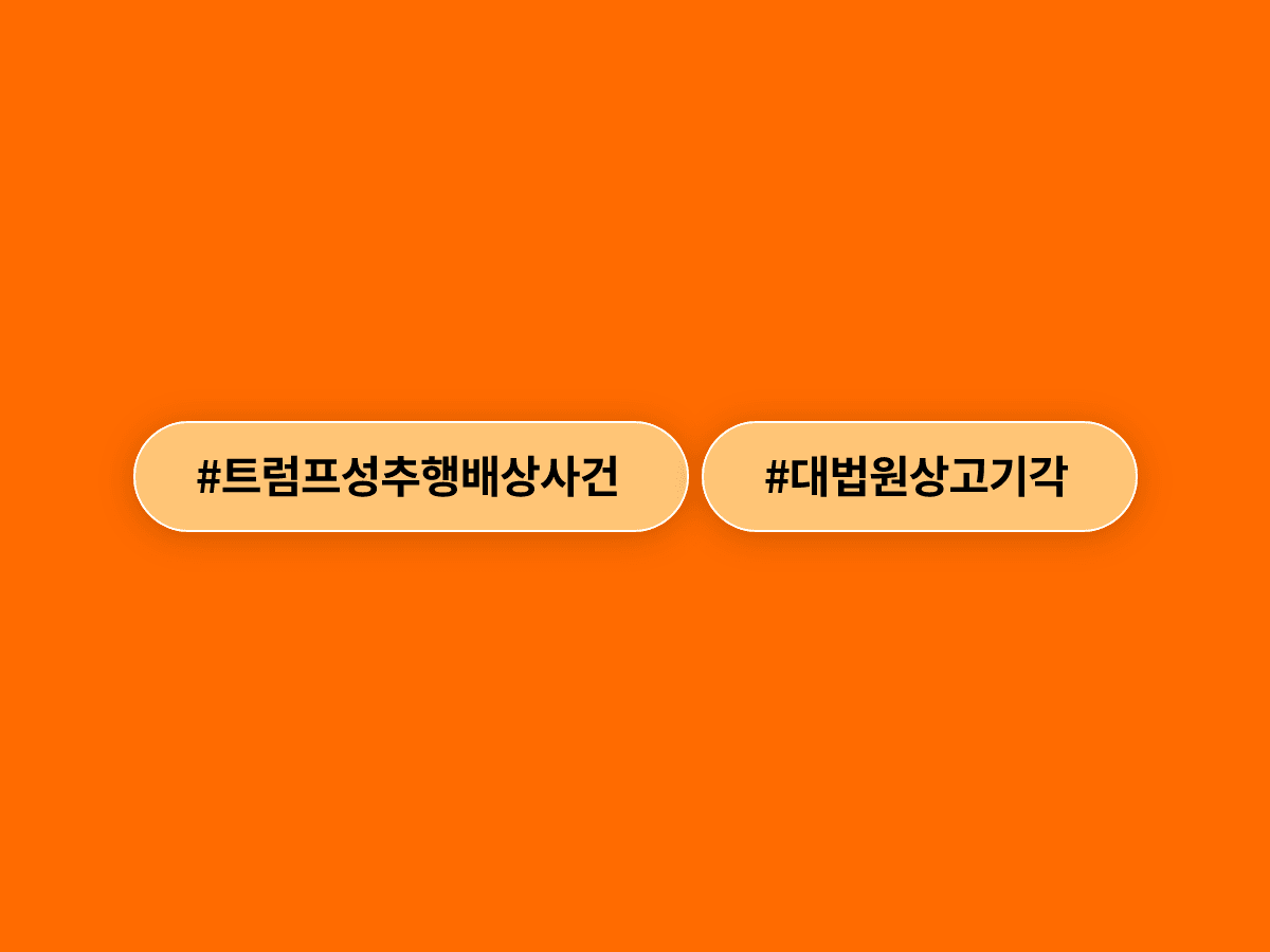 미 연방대법원이 트럼프 대통령의 상고를 기각하며 진 캐럴 씨에 대한 77억원 배상이 확정됐어요. ⚖️