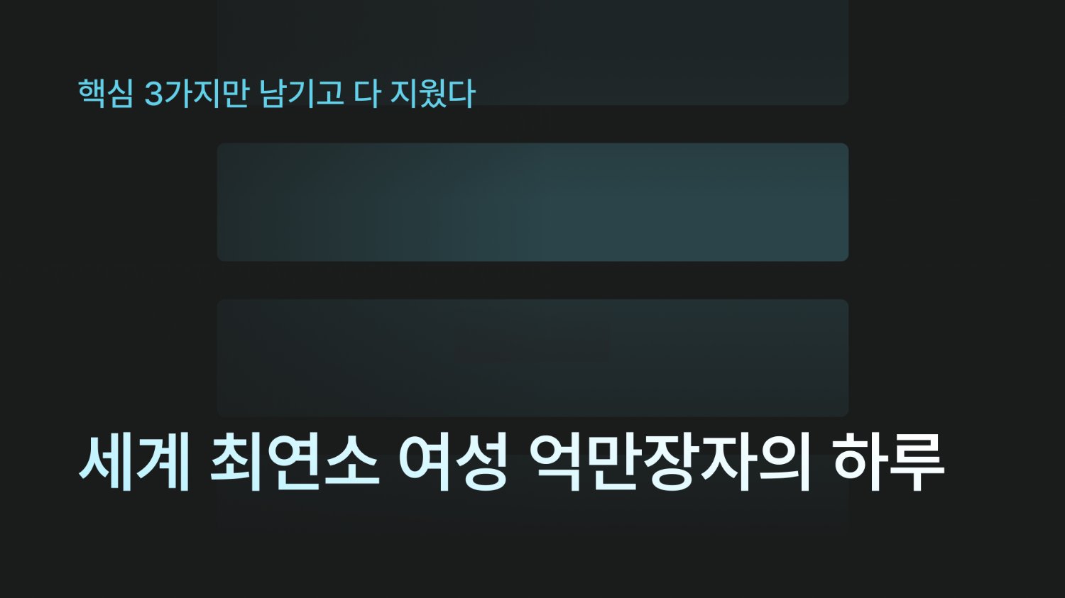세계 최연소 여성 억만장자의 하루 루틴: 핵심 3가지만 남기고 다 지웠다