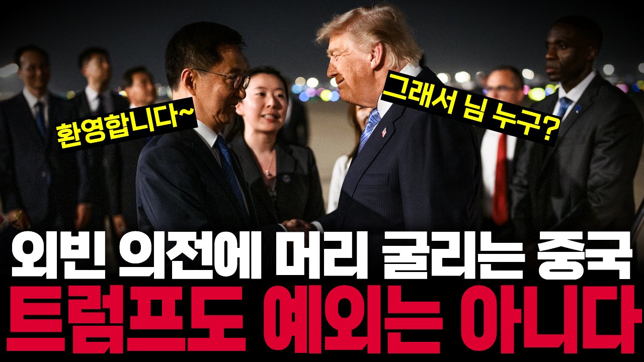 실권 없는 부주석이 공항에 트럼프 마중나온 이유🛬