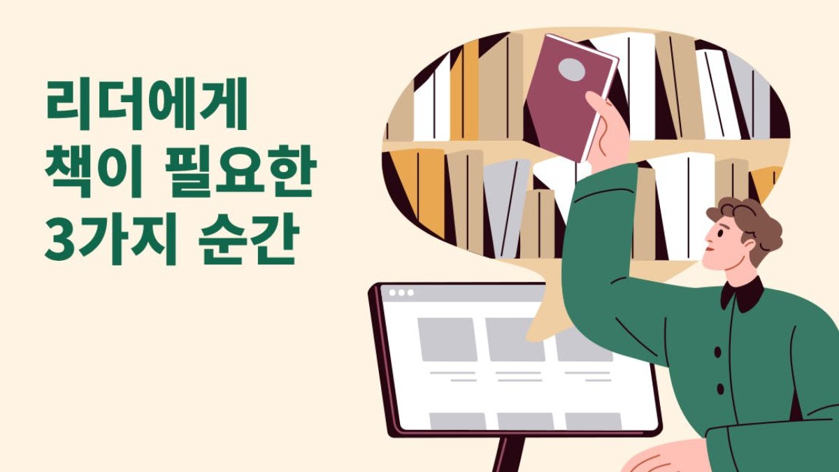 리더십이 고민될 땐 이 책! 3가지 상황별 추천 도서📚