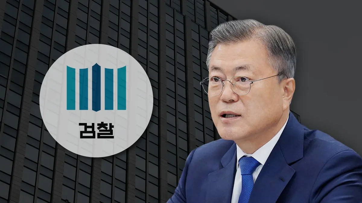 재판 넘겨진 문재인 전 대통령, 검찰이 ‘뇌물죄’ 혐의를 적용한 이유