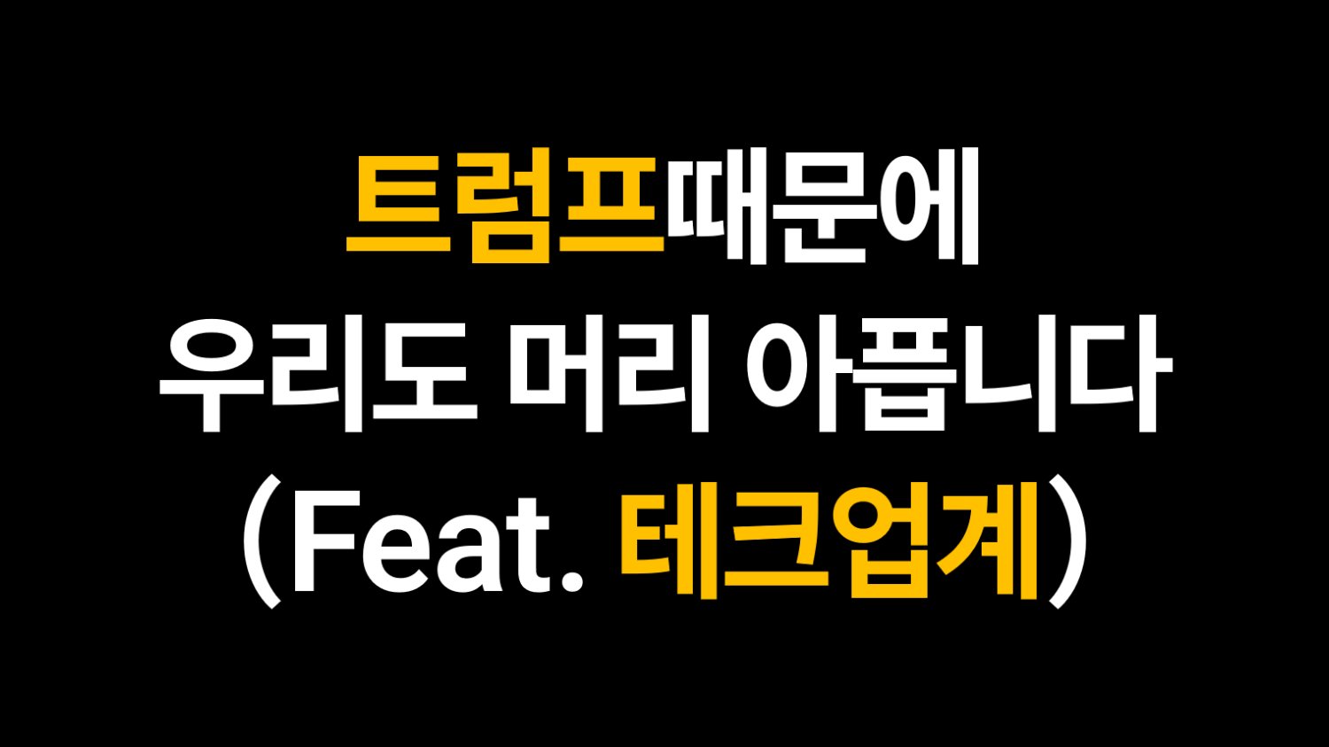 트럼프때문에 우리도 머리 아픕니다(Feat. 테크업계)