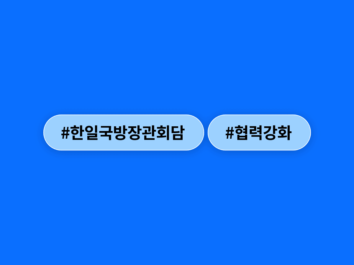 한일 국방장관이 서울에서 만나 9년 만의 해양구조훈련 재개·AI 협력 등 국방교류 강화에 합의했어요. 🤝