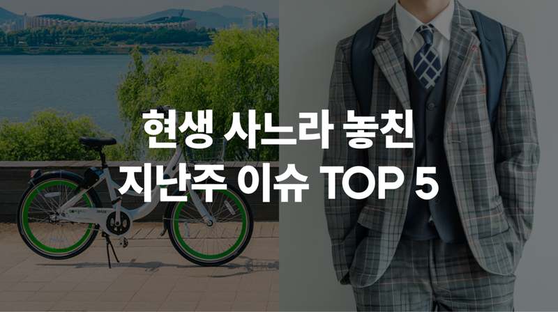 2월 4주차 현생 사느라 못 봤슴 🦔 #따릉이 #코스피 #불국사 #교복 #러우전쟁