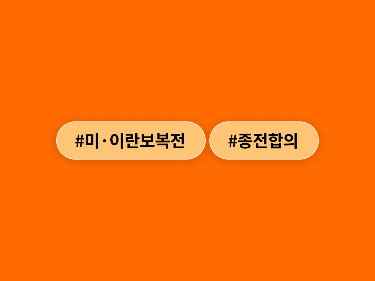 미국과 이란이 호르무즈 해협에서 또 보복전을 벌였어요. 🔥