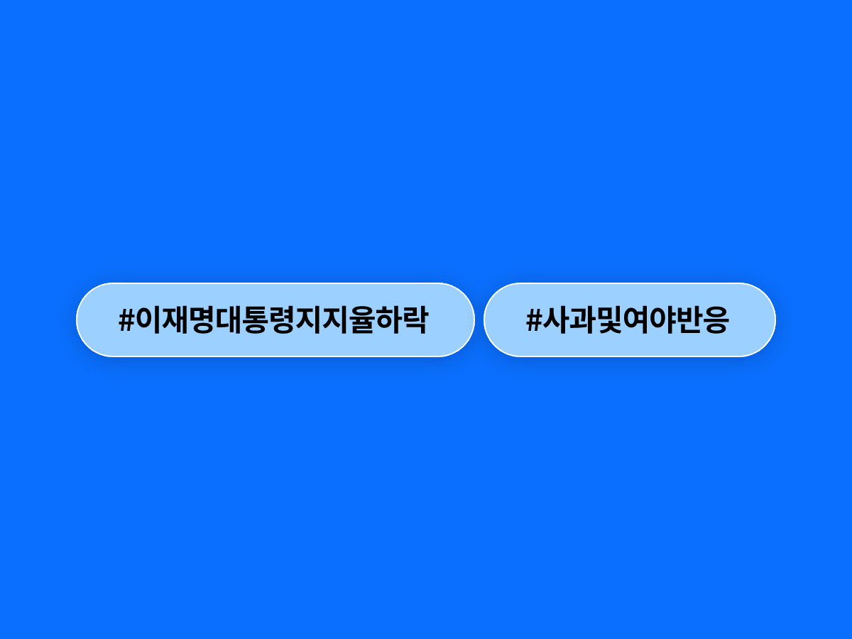 이재명 대통령이 지지율 하락에 "국민께 죄송하다"며 사과했어요. 🙏