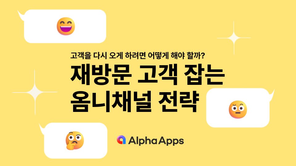 고객은 왜 다시 오지 않을까? 재방문 고객 잡는 옴니채널 전략