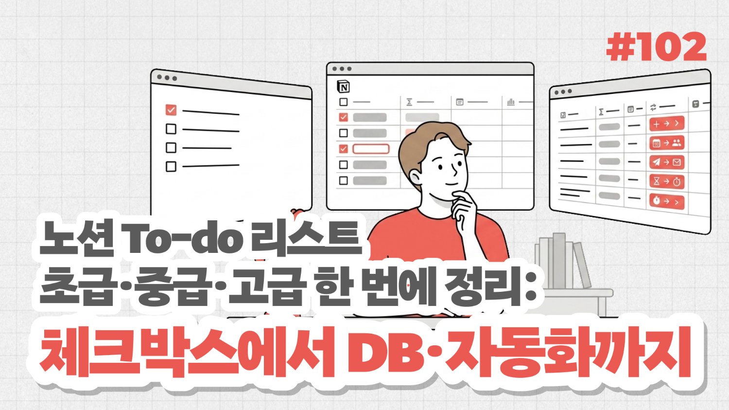 노션 To-do 리스트 초급·중급·고급 한 번에 정리: 체크박스~DB까지