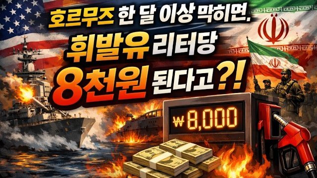 이란 공습한 미국, 하지만 세계 시선은 테헤란 아닌 호르무즈 해협에?🚢