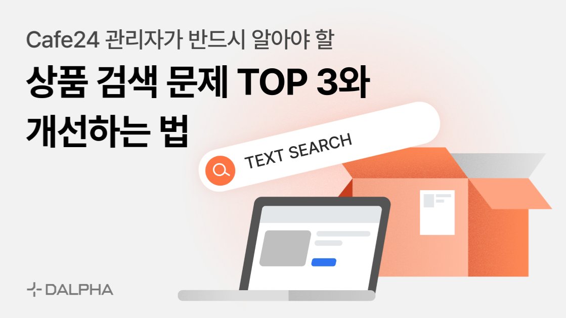 쇼핑몰 관리자가 알아야 할 상품 검색 문제 TOP 3, AI로 해결하는법