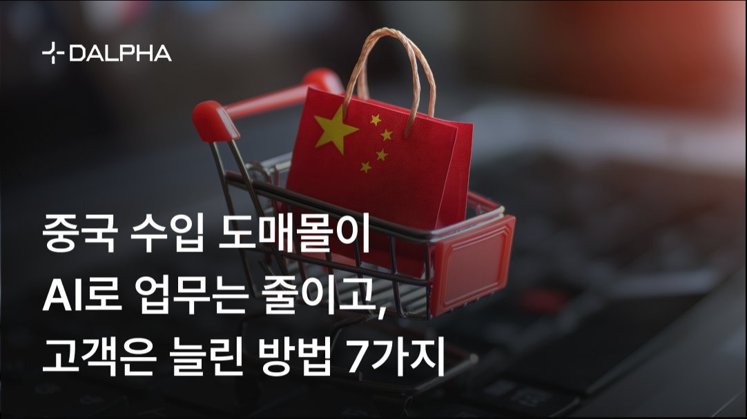 중국 수입 도매몰이 AI로 업무는 줄이고, 고객은 늘린 방법 7가지