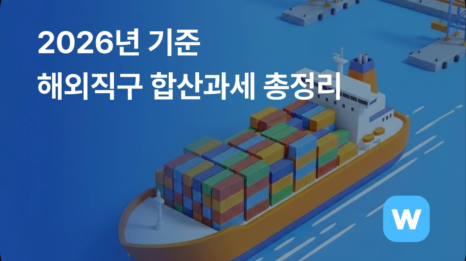 2026년 기준 해외직구 합산과세 총정리