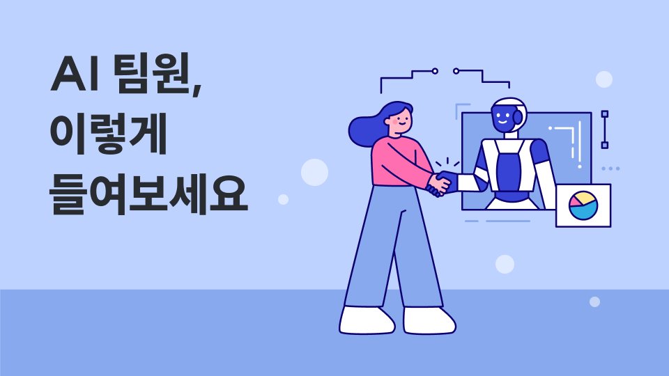업무 일지 2.0: 나만의 AI 팀원과 함께 일하기 (feat. 클로드)