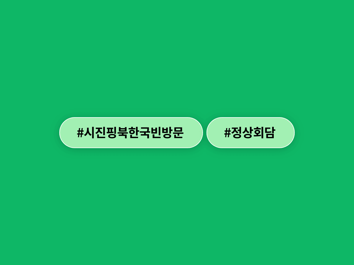 시진핑, 7년 만에 북한 국빈 방문…김정은과 정상회담 어떻게 될까?