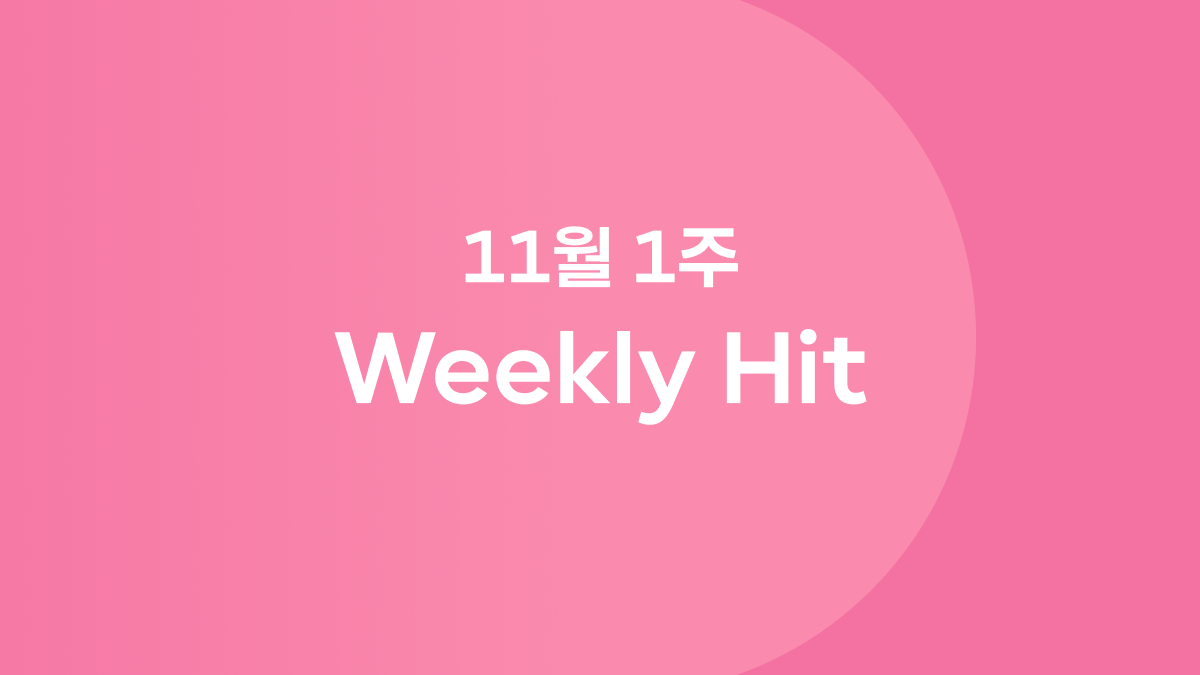11월 1째 주 위클리 히트 ❤️‍🔥 #월레스와그로밋 #황정민아파트 #과시용독서