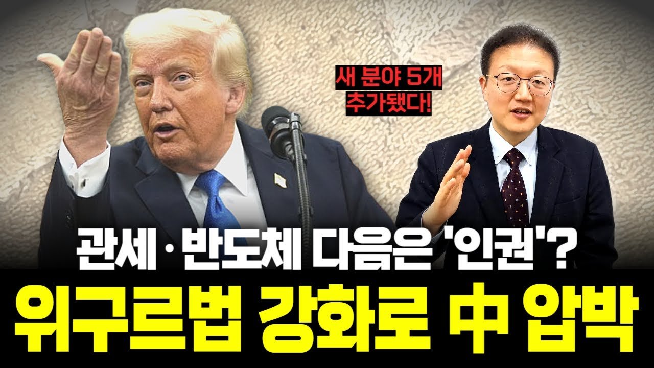 미국의 中 위구르 강제노동 단속, 철강·리튬까지 노린다!⛏️