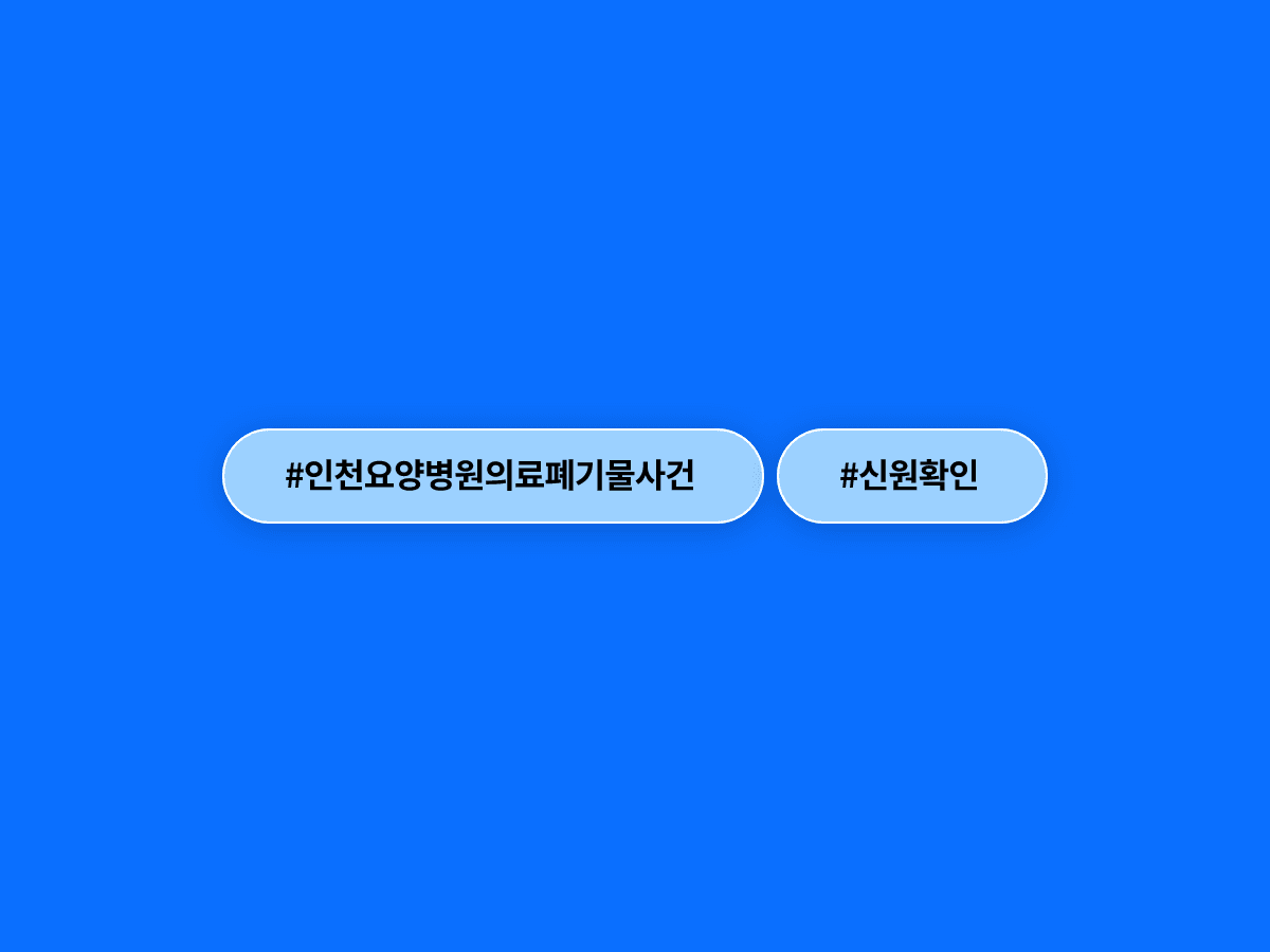 인천 재활용시설서 발견된 사람 다리, 요양병원 80대 환자 것으로 확인됐어요.