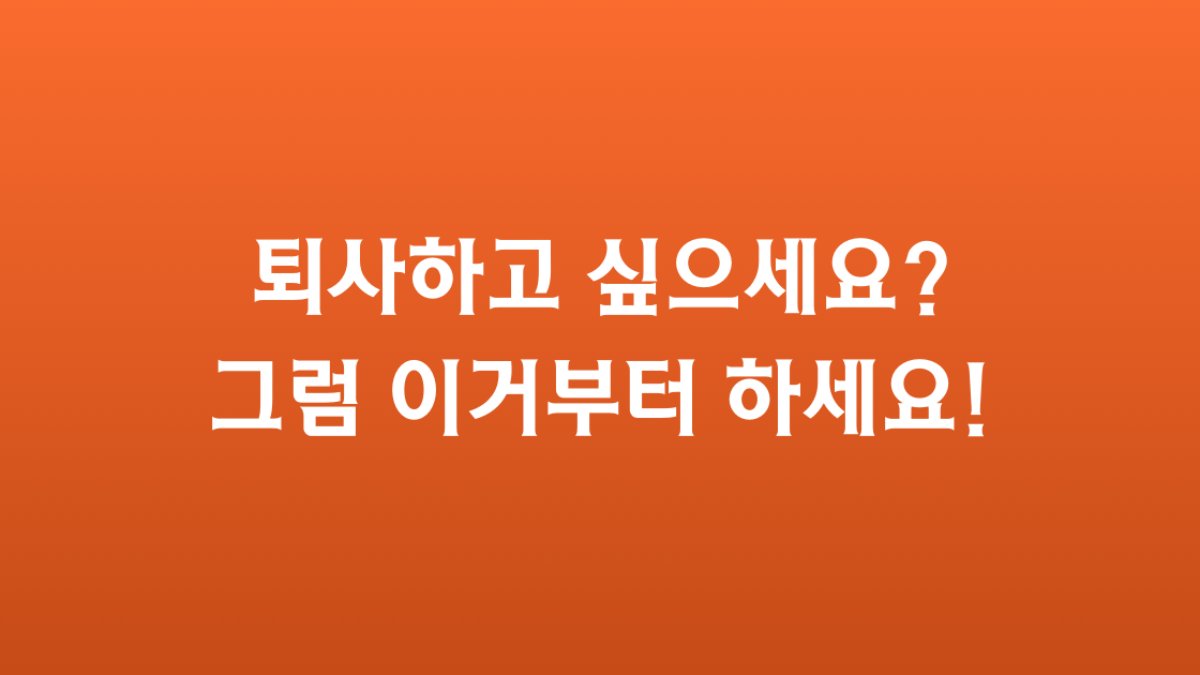 🔥 퇴사하고 싶으세요? 그럼 이거부터 하세요!
