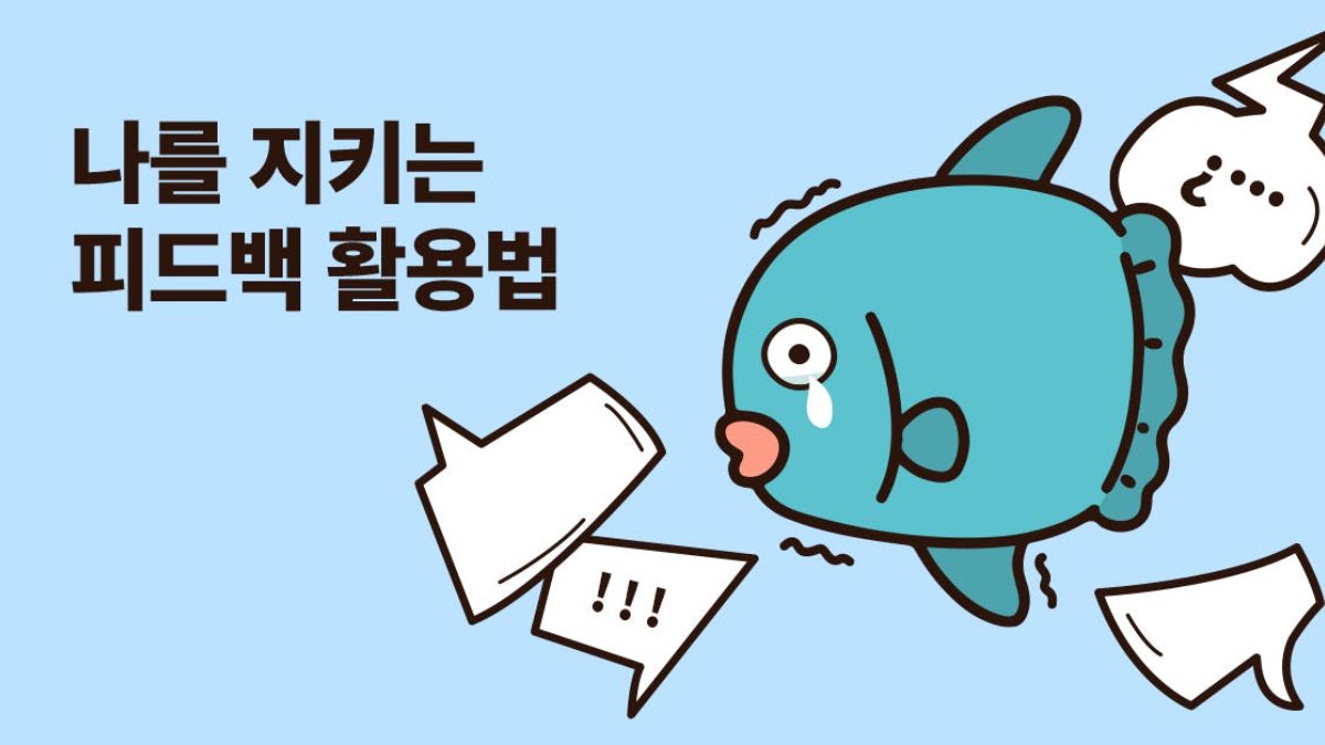 싸늘하다...비수가 날아와 꽂힌다🥲 피드백에 겁먹지 않으려면?