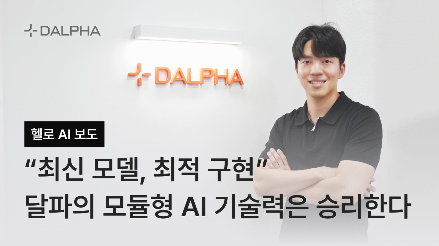 [헬로AI] “최신 모델, 최적 구현“ 달파의 모듈형 AI 기술력